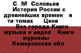 С. М. Соловьев,  «История России с древнейших времен» (в 29-ти томах.) › Цена ­ 370 000 - Все города Книги, музыка и видео » Книги, журналы   . Кемеровская обл.